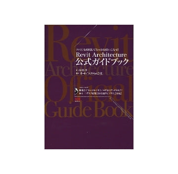 Revit Architecture 公式ガイドブック