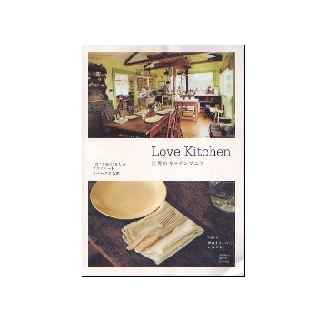 Love Kitchen　世界のキッチンマニア