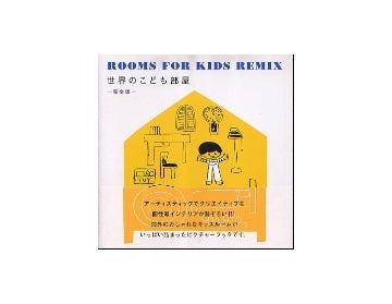 ROOMS FOR KIDS REMIX　世界のこども部屋　完全版