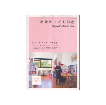 北欧のこども部屋　Rooms For Nordic Kids