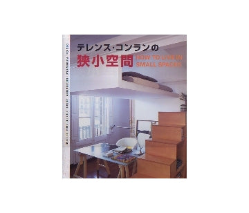 テレンス・コンランの狭小空間
HOW TO LIVE IN SMALL SPACES