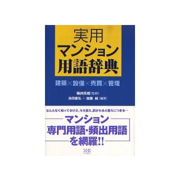 実用　マンション用語辞典
建築×設備×売買×管理