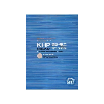 KHP灯油エアコン　設計・施工マニュアル