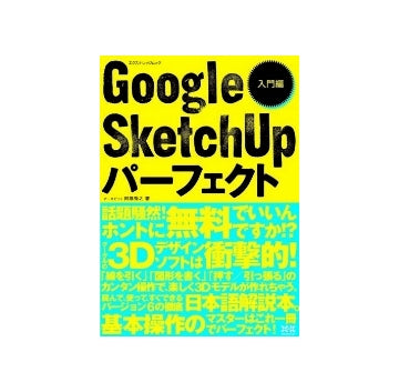 Google SketchUp パーフェクト 入門編