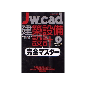 Jw_cad 建築設備設計完全マスター