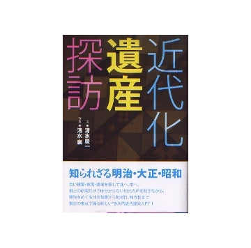 近代化遺産探訪