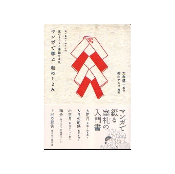 建築ツウ的　マンガで学ぶ　和のこよみ
家のまつりと季節の室礼