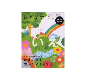 レアリテ　2007年1号　いまの家をカスタマイズする