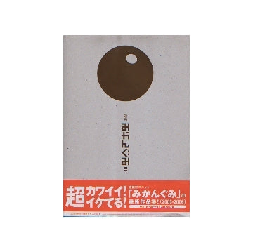 別冊みかんぐみ　2