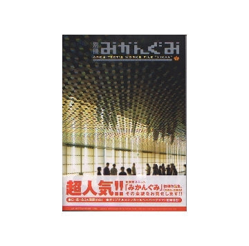 別冊みかんぐみ　1
ARCHITECT'S WORKS FILE MIKAN 1