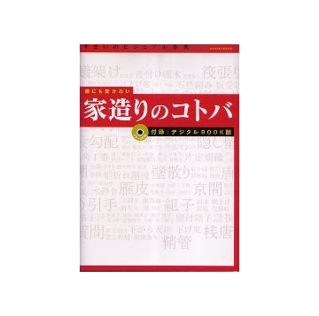 デジタルBOOK版　誰にも聞けない 家造りのコトバ
すまいのビジュアル事典