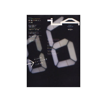 iA　interior／ARCHITECTURE 06
照明デザイン入門　Mehr Illuminierung!