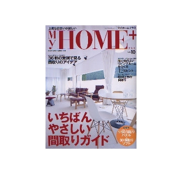 My home＋ マイホームプラス VOL.10　いちばんやさしい間取りガイド
