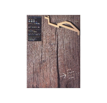 iA　interior／ARCHITECTURE 07　「木材＆木材加工」まるごと図鑑