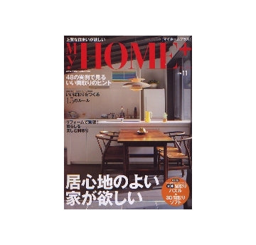 My home＋ マイホームプラス VOL.11　居心地のよい家が欲しい