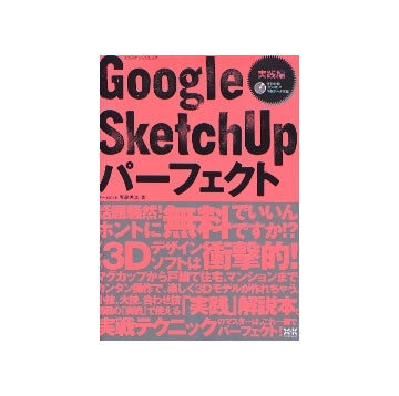 Google SketchUp パーフェクト 実践編