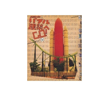 建築日和 no.01 バブル建築へGO！