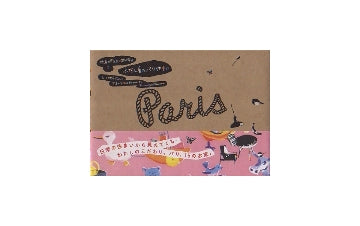 世界の「あたり前の家」1　ふだん着のパリ住まい