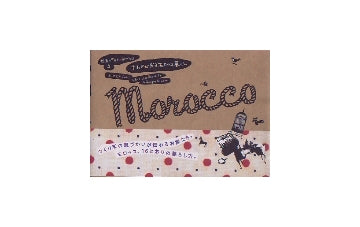 世界の「あたり前の家」2　手わざが光るモロッコ暮らし