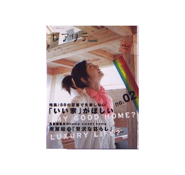 レアリテ　2007年2号　「いい家がほしい」