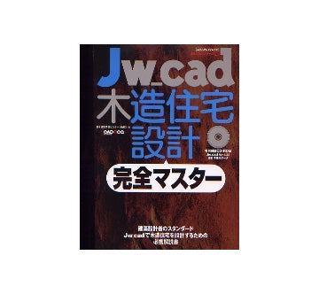 Jw_cad木造住宅設計完全マスター