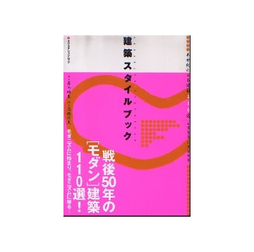 建築スタイルブック　半世紀の日本建築110選