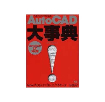 AutoCAD大事典　AutoCAD LT対応版