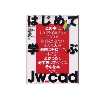 はじめて学ぶJw_cad