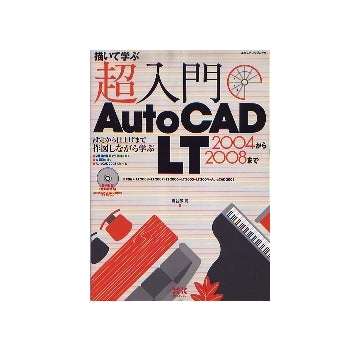 超入門　AutoCAD LT 2004から2008まで