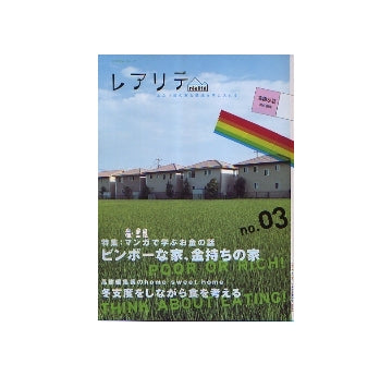 レアリテ　2008年3号　ビンボーな家、金持ちの家