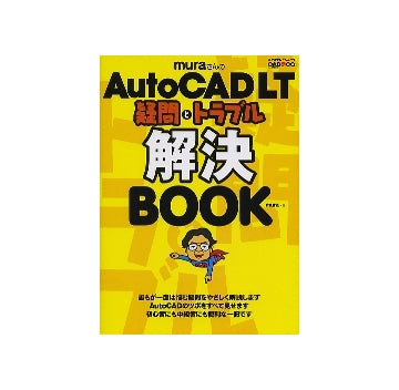 AutoCAD LT　疑問とトラブル解決BOOK