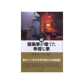 続　建築家が建てた幸福な家