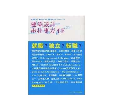 建築設計お仕事ガイド
徹底取材！事例から学ぶ建築設計のホントのトコロ