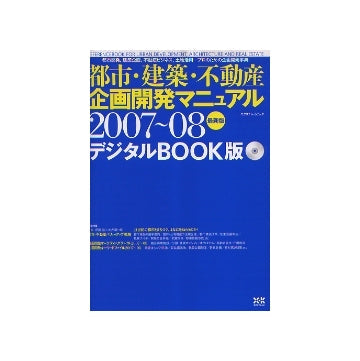 デジタルBOOK版 都市・建築・不動産企画開発マニュアル2007-08