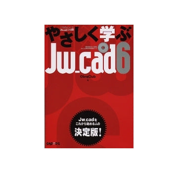 やさしく学ぶJw_cad6