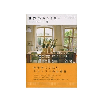 世界のカントリー