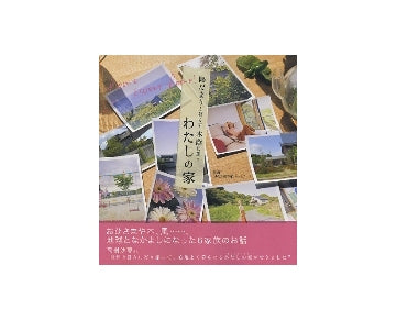 陽だまりと暮らす 木蔭に憩う わたしの家