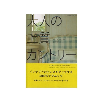 大人の上質カントリー