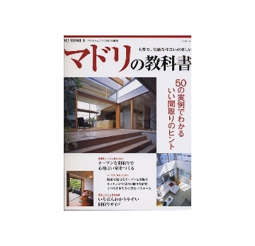 マドリの教科書　50の実例でわかる、いい間取りのヒント
My home＋特別編集