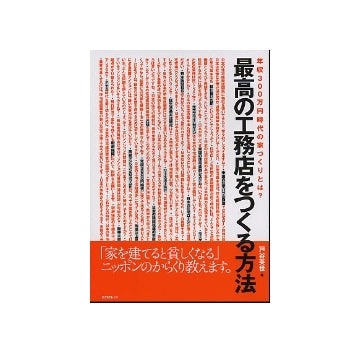 最高の工務店をつくる方法