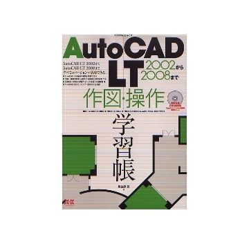 AutoCAD LT2002から2008まで 作図・操作学習帳