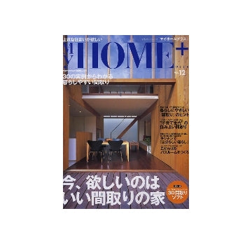 My home＋ マイホームプラス VOL.12　今、欲しいのはいい間取りの家