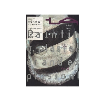 iA　interior／ARCHITECTURE 11　「左官＆塗装」仕上げの技法 100＋1