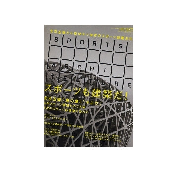 スポーツも建築だ！
X-KnowledgeHOME　特別編集 No.11