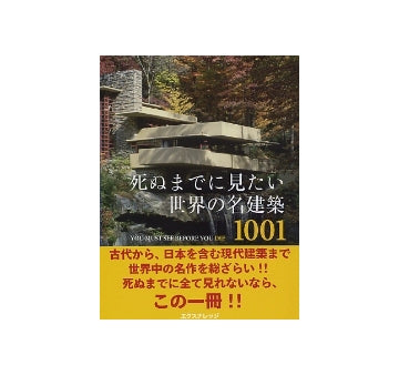 死ぬまでに見たい世界の名建築1001