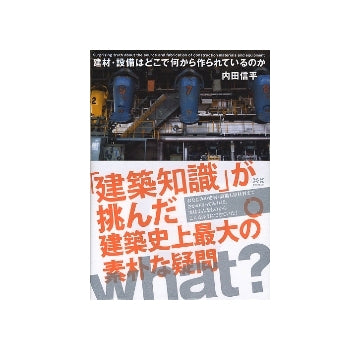 建材･設備はどこで何から作られているのか