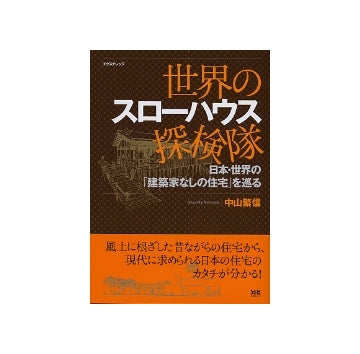 世界のスローハウス探検隊
日本・世界の「建築家なしの住宅」を巡る