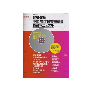 建築確認・中間・完了検査申請書作成マニュアル