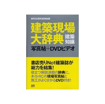 建築現場大辞典　写真帖＋DVDビデオ