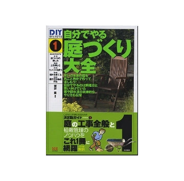 DIY SELECTS 1　自分でやる庭づくり大全